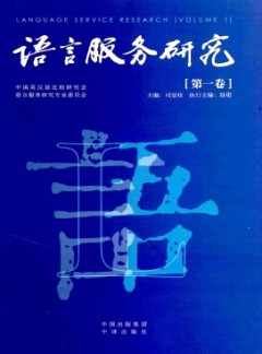 語言服務(wù)研究雜志
